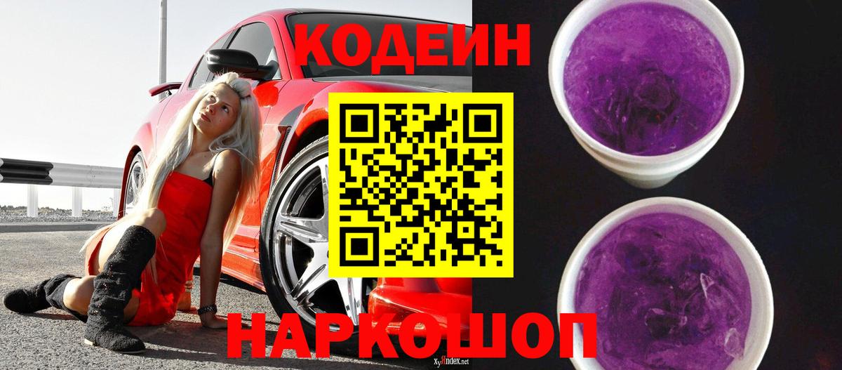 Codein Purple Drank Орехово-Зуево
